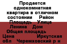 Продается однокомнатная квартира в отличном состоянии. › Район ­ Площадь › Улица ­ Ленина › Дом ­ 10 › Общая площадь ­ 32 › Цена ­ 790 000 - Иркутская обл., Черемховский р-н, Черемхово г. Недвижимость » Квартиры продажа   . Иркутская обл.